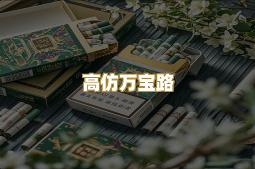 高仿万宝路